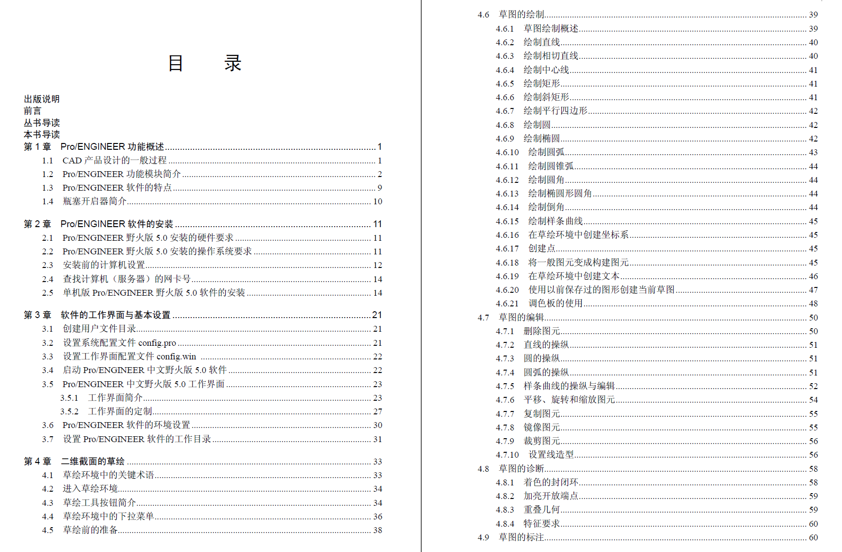 《PRO/E快速入门教程》原版PDF